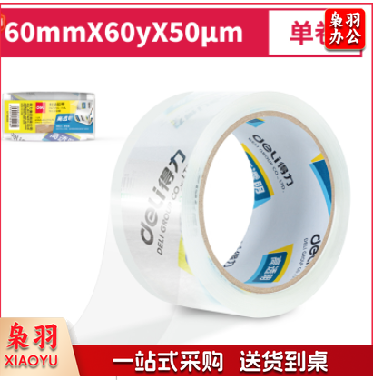 得力30368封箱胶带60mmｘ60y (单位：卷)GDSM