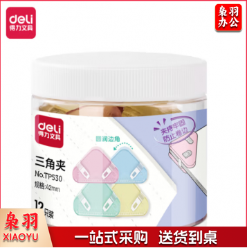 得力(deli) 12只筒装半透明三角夹 防翘边防卷边 小号边角夹 混色TP530