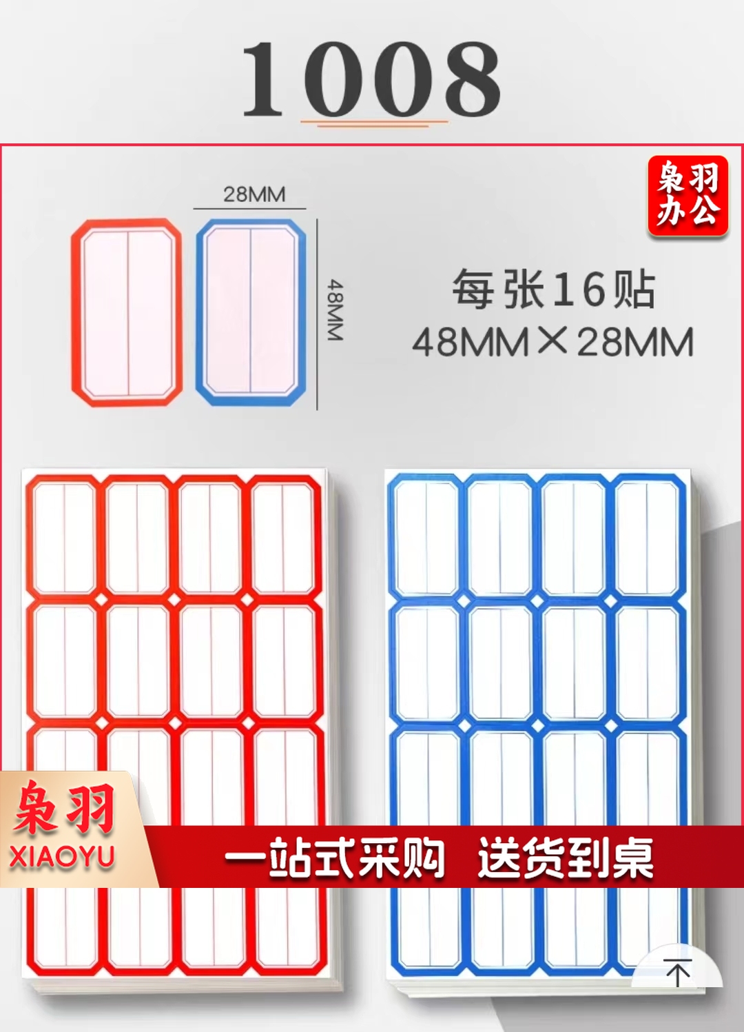 28x48mm不干胶标签贴纸自粘性标贴 50张/包 红/蓝色   1008