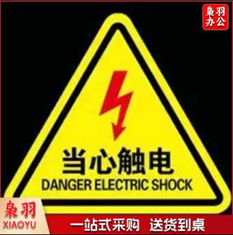 三角当心触电标识贴 安全警示贴10*10cm