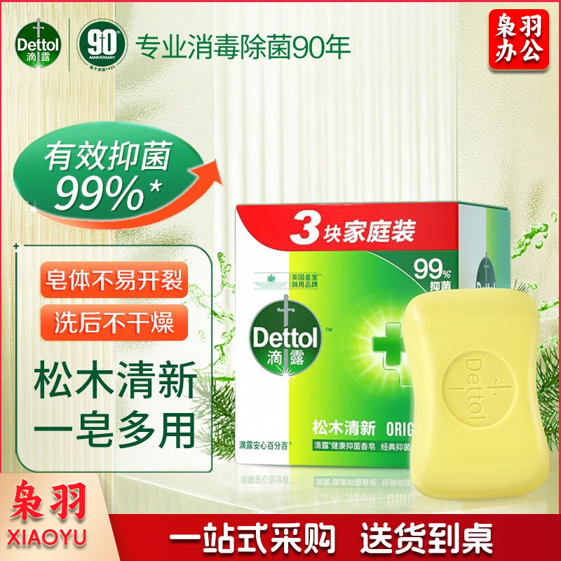 滴露（Dettol）健康抑菌香皂115g肥(香)皂和合成洗涤剂