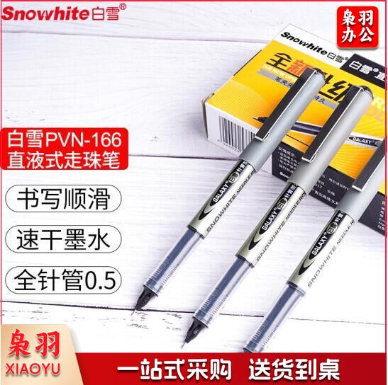 白雪 (snowhite) 全针管直液笔 0.5mm中性笔直液式走珠笔签字笔 水笔 黑色 12支/盒 PVN-166 (单位：盒)