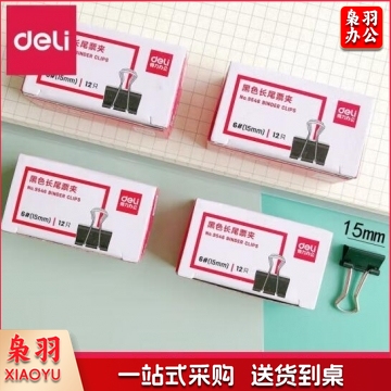 得力（deli） 黑色长尾夹/长尾票夹大中小号票夹金属夹子鱼尾夹燕尾夹文件夹子 9546 15mm 12只/盒 BG.945