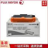 富士施乐 （Fuji Xerox）CT202331 标准容量粉筒（适用M228b/M268dw/M228z）