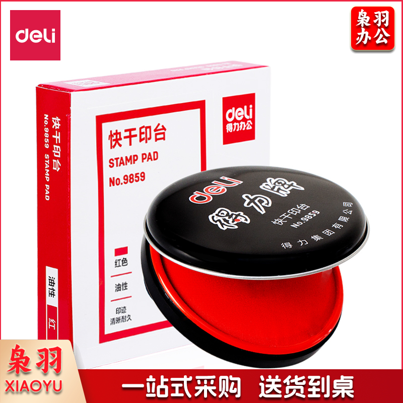 得力 9859 高级快干印泥 77mm直径 红色
