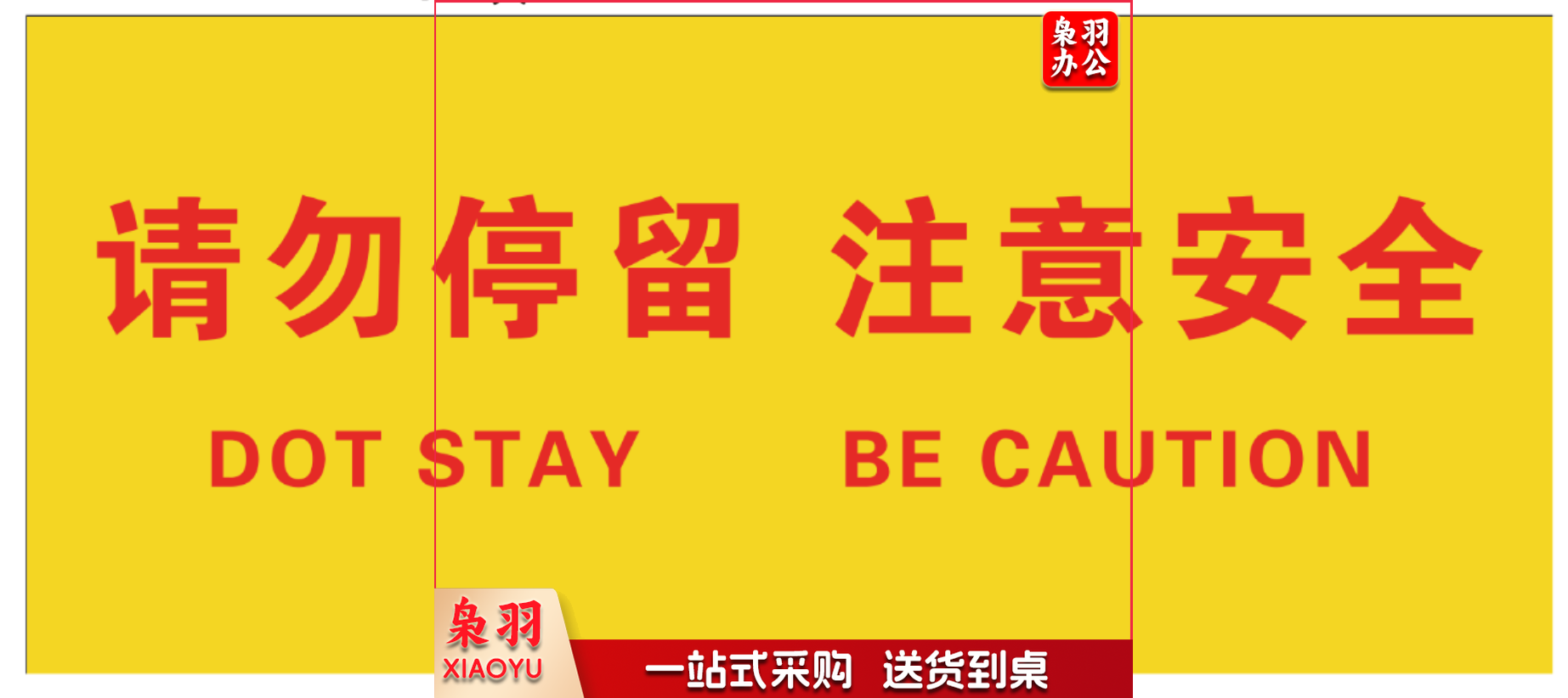 请勿停留 注意安全  标示贴qqq3963