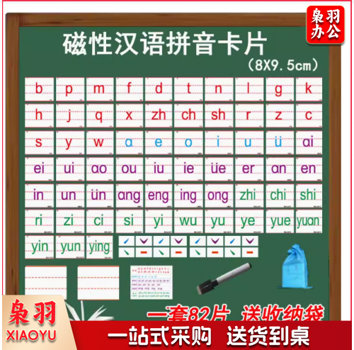 声韵母磁性贴
