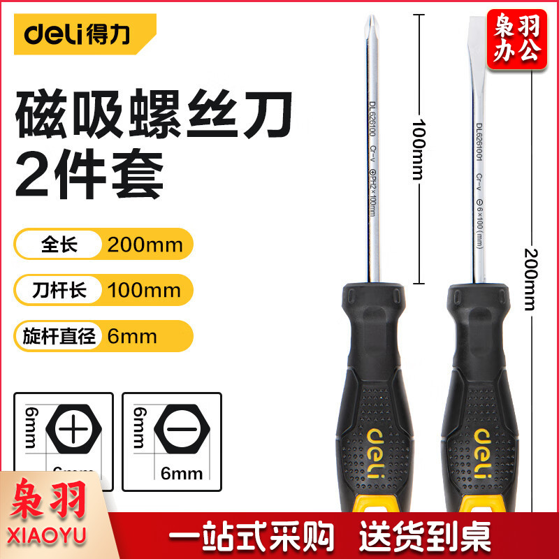 得力(deli)DL620102 螺丝批螺丝刀螺丝起子2件套 带磁吸
