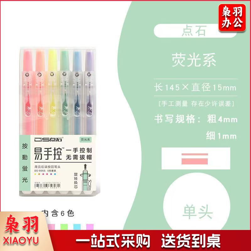 点石 按动荧光笔 DS-805S 荧光系 6色/盒