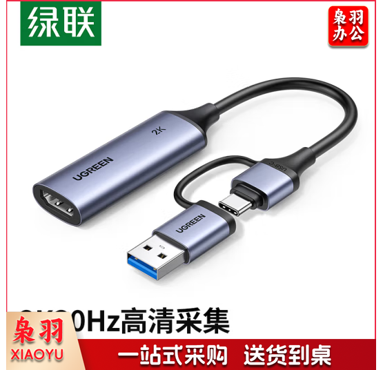 绿联15389 HDMI视频采集卡4K输入 适用Switch/PS5笔记本电脑手机相机 USB/Type-C双输出录制盒2K30Hz采集