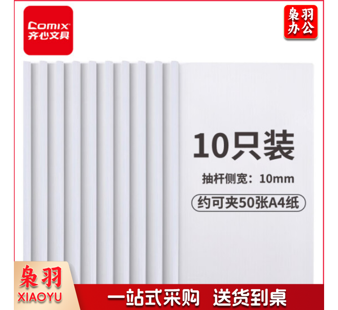 齐心(Comix) 10只/套 A///4透明抽杆文件夹拉杆夹 简历报告夹资料夹 EA8510 单位：套
