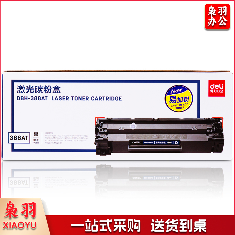 得力（deli）DBH-388AT硒鼓 (黑色) 适用于hp1213/226dw/1106/1108/126a/128