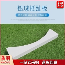铅球抵趾板