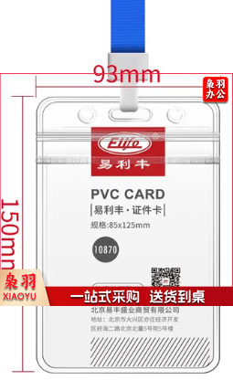 易利丰 透明证件套挂绳 竖版 93*150mm