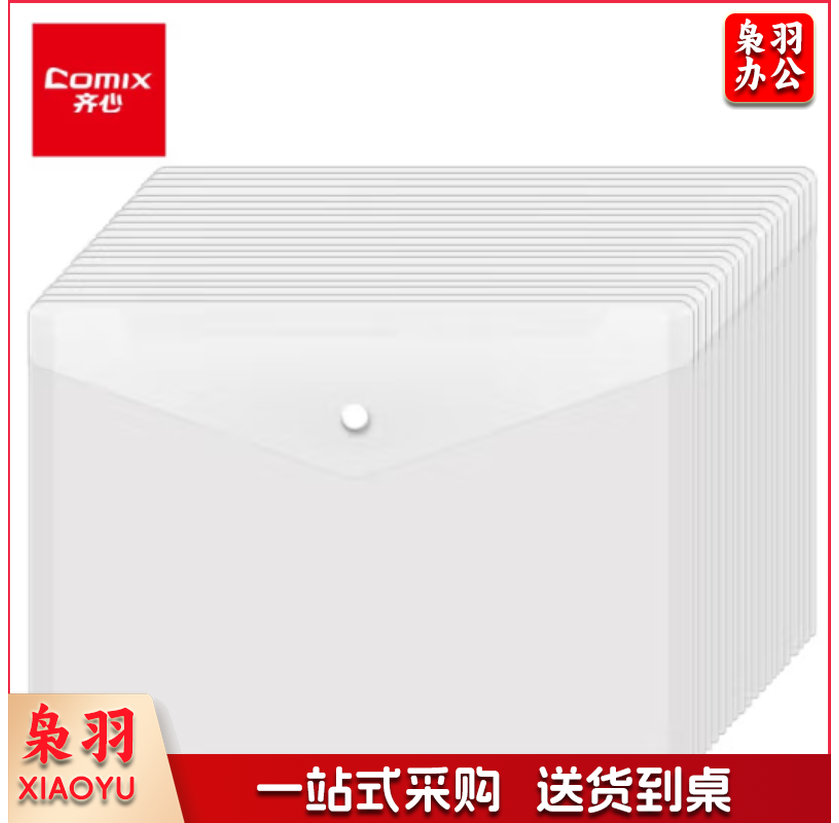 齐心 按扣透明文件袋20个装 防水档案袋资料袋C310E  twkj-250507150051