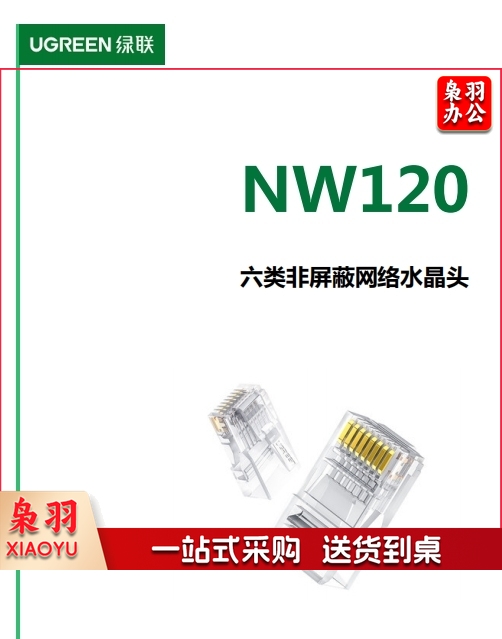 水晶头绿联NW120