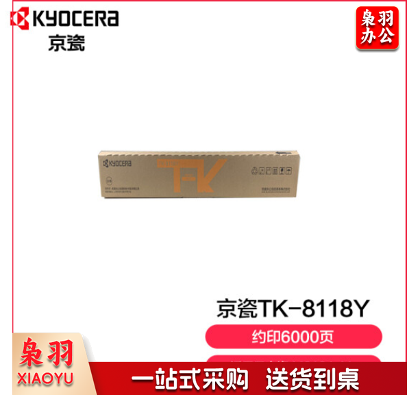 京瓷 (Kyocera) TK-8118Y黄色墨粉盒