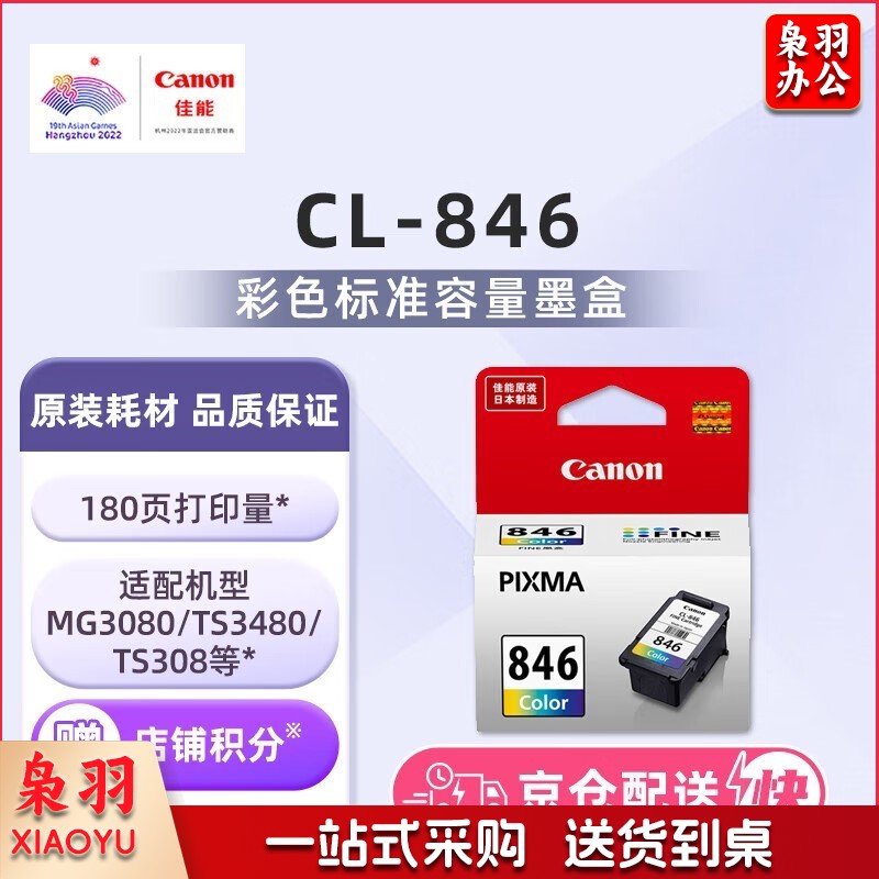 佳能（Canon）CL-846 彩色墨盒(适用MG3080/MG2580S/MG2400/TS3480/TS3380/TS308/TS208/TR4580)