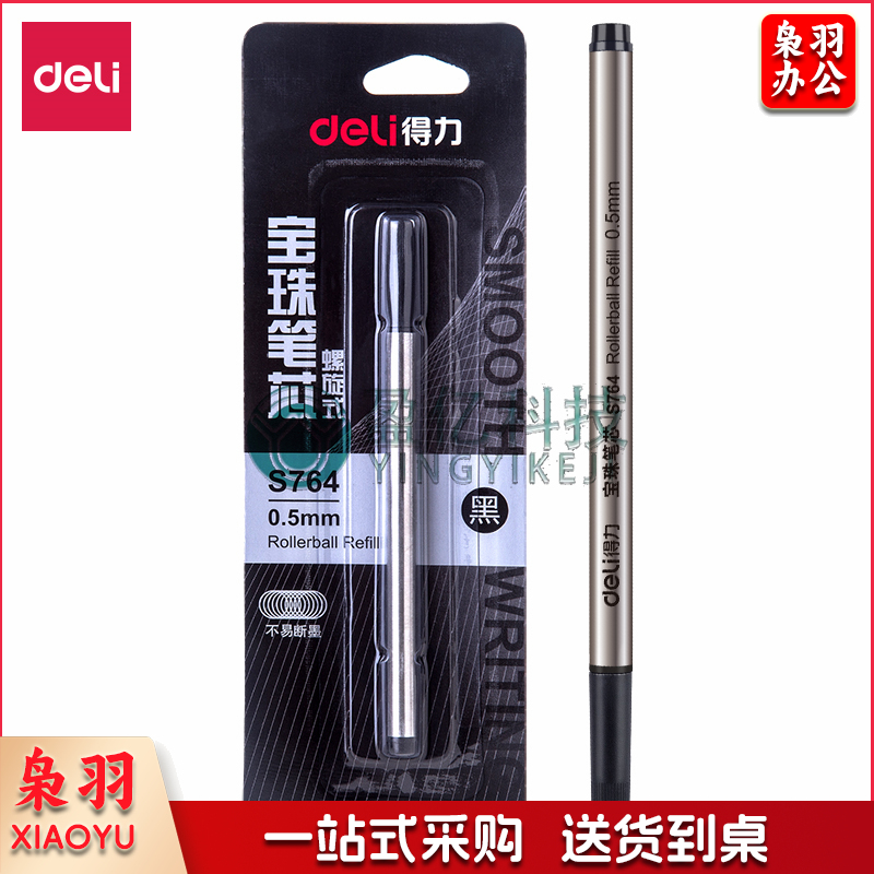 得力S764宝珠笔芯0.5mm替芯(黑)(1卡(1支/卡)