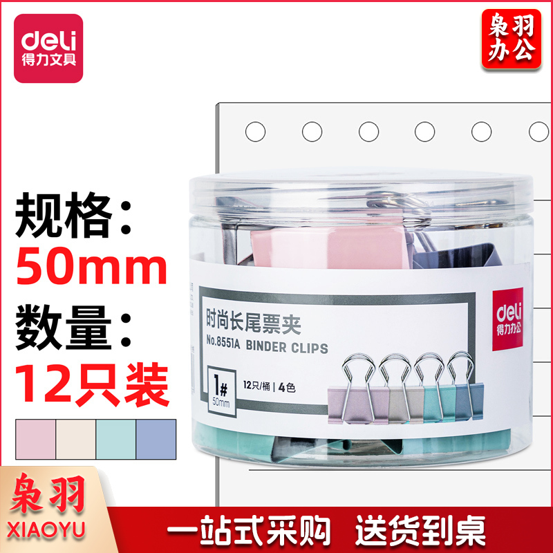 得力(deli)12只50mm超大号莫兰迪色时尚长尾票夹 金属燕尾夹票据文件夹子 升级新配色 8551A