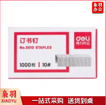 得力0010订书钉10#(1000枚/盒)