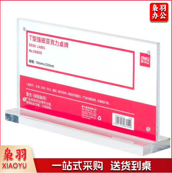 得力(deli)50859T型强磁亚克力桌牌 台卡 单面透明 110*220mm.