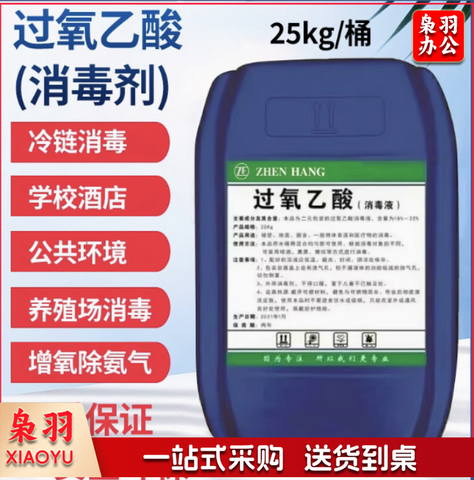 过氧乙酸消毒液25kg