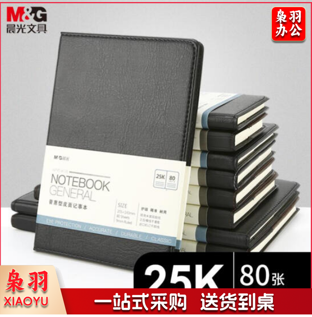 晨光 M＆G 普惠型皮面记事本 APYE4K78 25K (黑色) 80页
