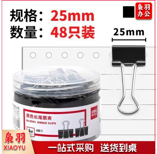 得力 48只 25mm黑色长尾夹票夹 金属燕尾夹 票据文件夹子中号8564