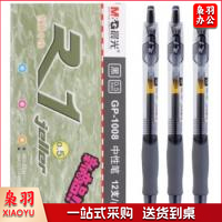 晨光(M&amp;G)GP1008 黑色水笔 12支装  单支价