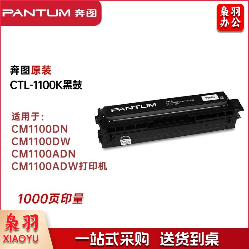 奔图（PANTUM）CTL-1100K黑色原装硒鼓墨粉盒（适用CM1100DN/CM1100DW/CM1100ADN/CM1100ADW打印机）约1000页