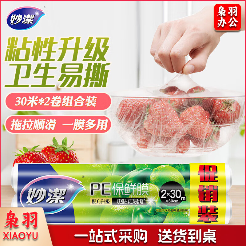 妙洁保鲜膜缠绕膜 超值经济装30米*30cm*2卷微波炉冰箱适用60米装*5套