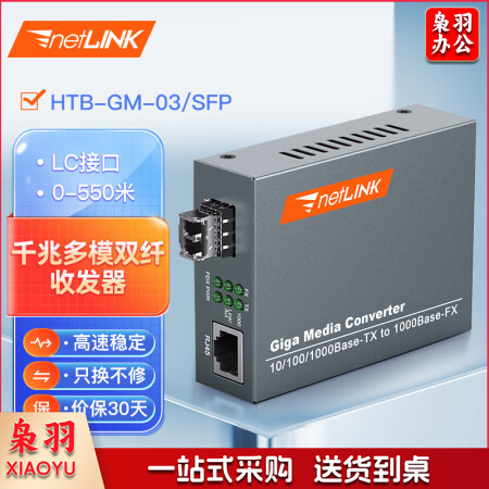 netLINK HTB-GM-03/SFP 千兆多模双纤光纤收发器 SFP光电转换器 LC接口 外置电源 商业级 一台