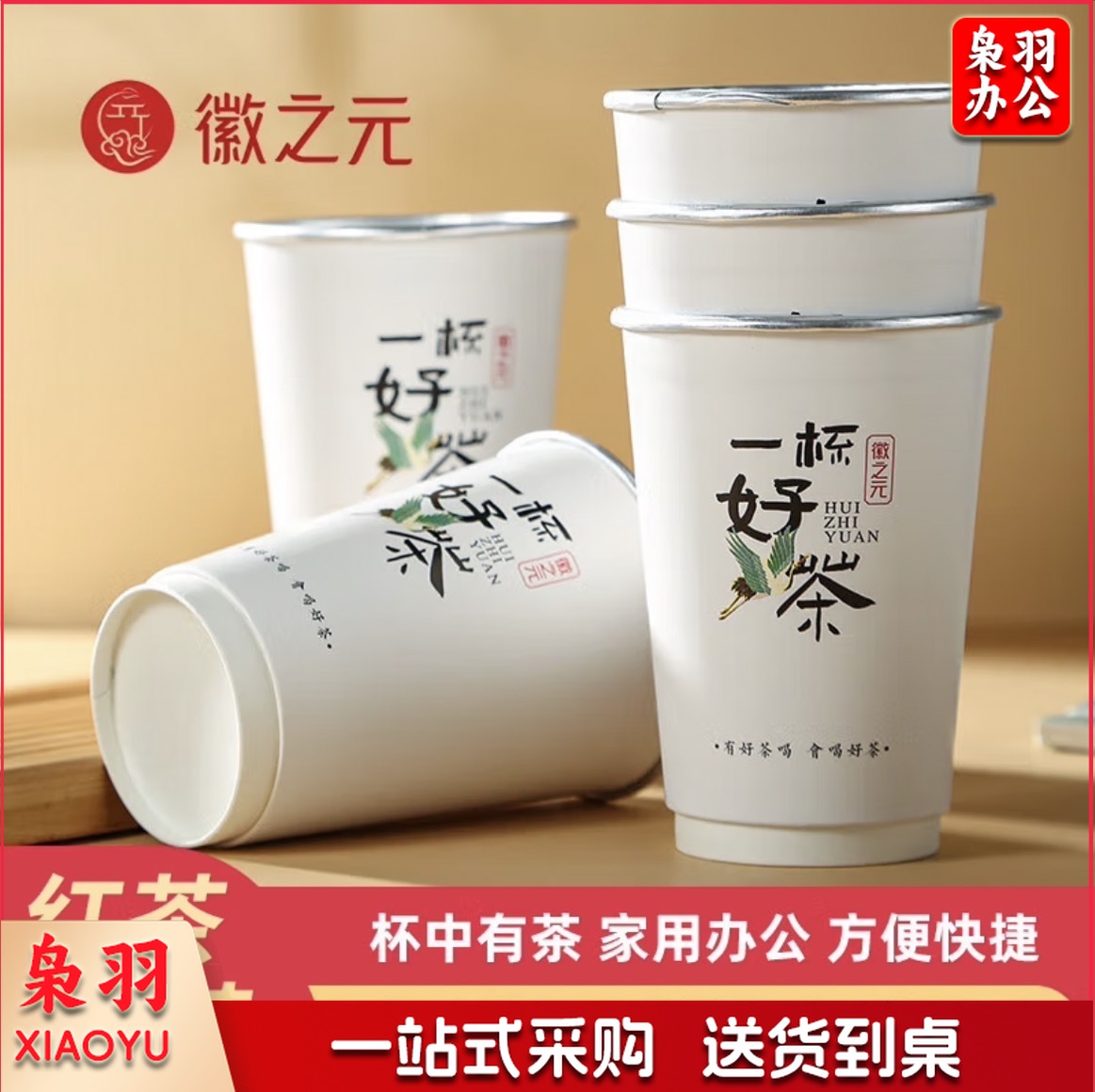 徽之元红茶茶叶杯装一次性茶叶杯自带茶叶加厚纸杯茶水分离杯中茶10只装