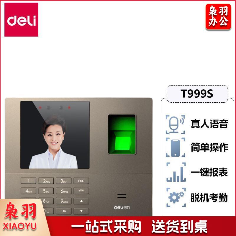 得力(deli) T999S 指纹人脸考勤机打卡机  200张人脸/1000枚指纹/10万条存储 商用办公