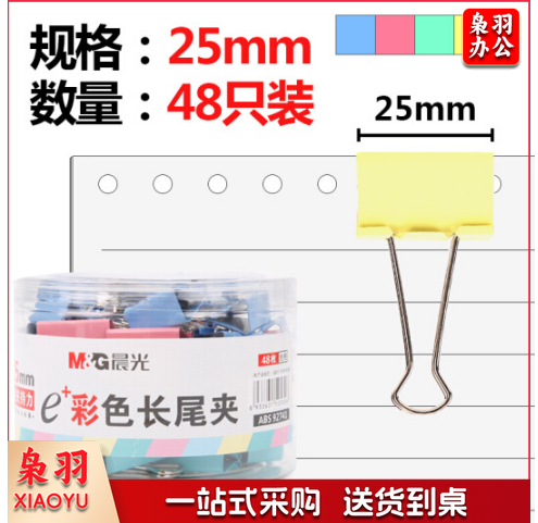 晨光(M&G)ABS92741 25mm彩色长尾夹 金属票据夹 Eplus系列办公燕尾夹 48只/罐