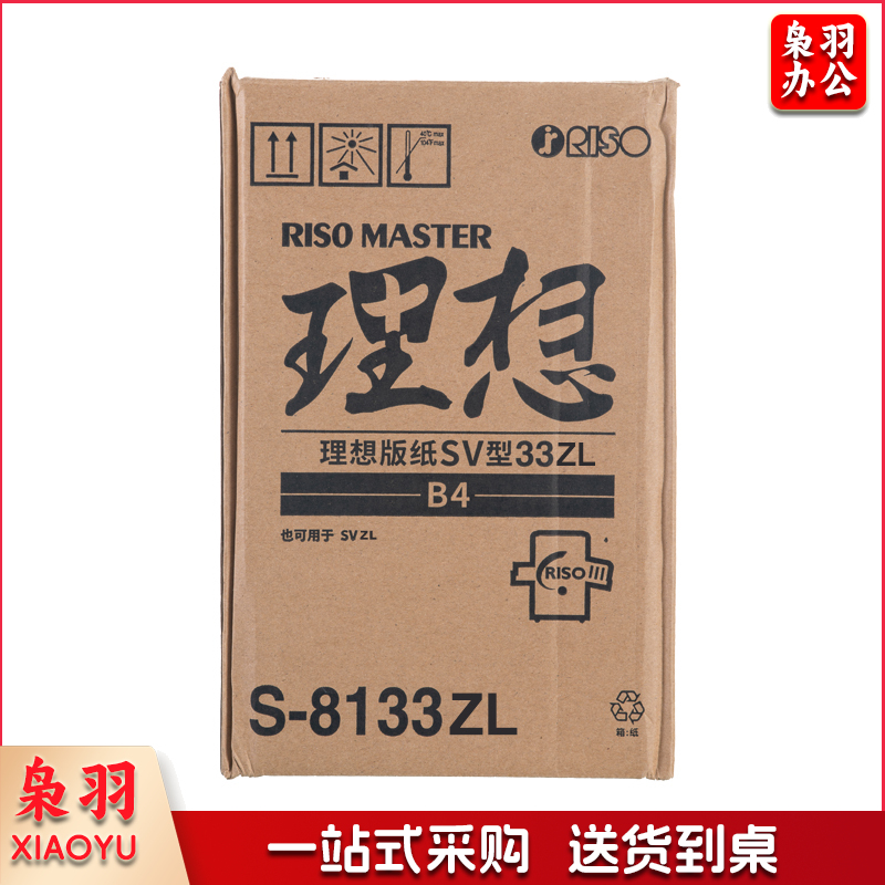 理想 SV型B4版纸33ZL（S-8133ZL）适用于：SV租赁机B4型 一盒装 每盒2卷