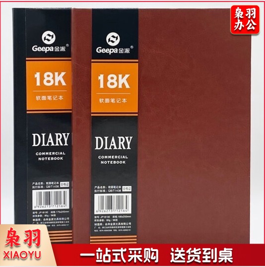 金派 18K商用笔记本80g/96张