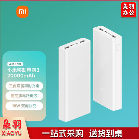 小米移动电源3 原装20000毫安时 USB-C18W双向快充版 充电宝 内含数据线 适用小米苹果安卓redmi手机