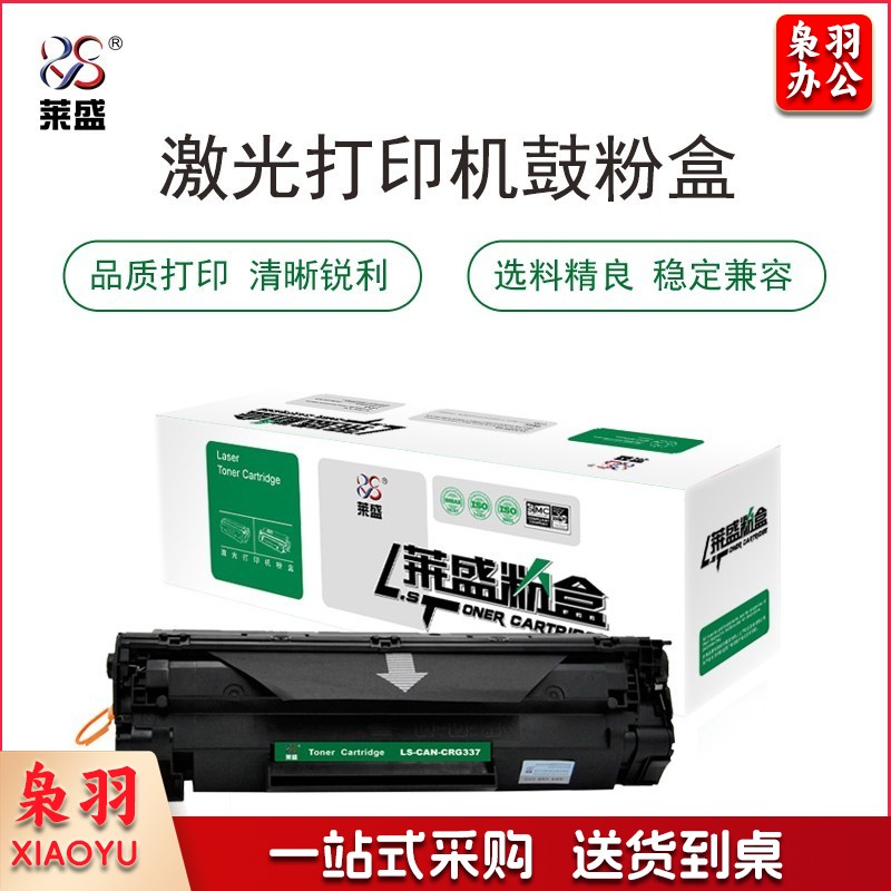 莱盛 LS-CAN-CRG337 硒鼓 黑色 适用于CANON IC MF211/212w/215/216n/223d/226dn/229dw