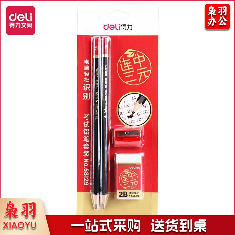 得力(deli)连中三元考试2B涂卡铅笔套装 2支卡装赠卷笔刀橡皮擦58129-2B