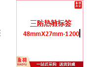 三防热敏标签48X27-1200