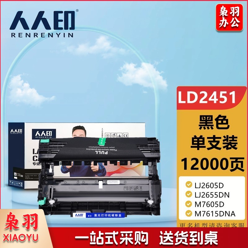 人人印LD2451硒鼓联想 LJ2605D LJ2655DN M7605D M7615DNA M7455DNF 7655DHF打印机硒鼓组件不含粉盒