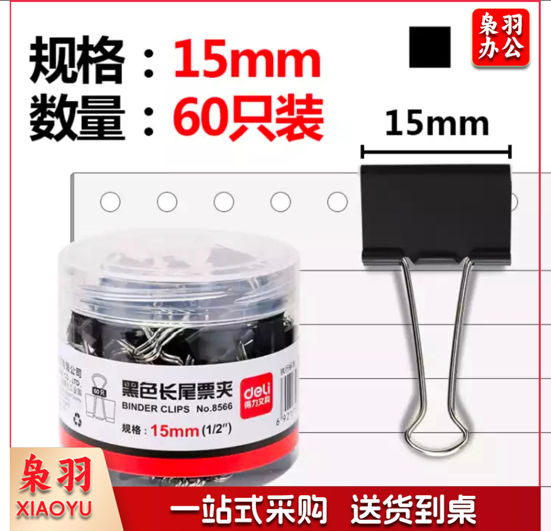 得力 8566-6#黑色长尾夹15mm筒装(黑)