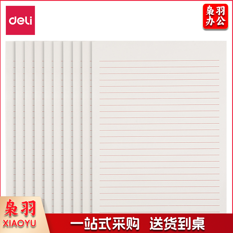 得力3433-1信稿纸(单线)(包)