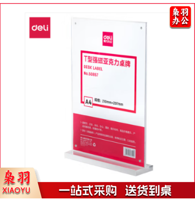 得力50857   T型A 4竖式透明 强磁吸附 亚克力桌牌 展示牌 台卡 酒水牌 广告台 标牌 广告台