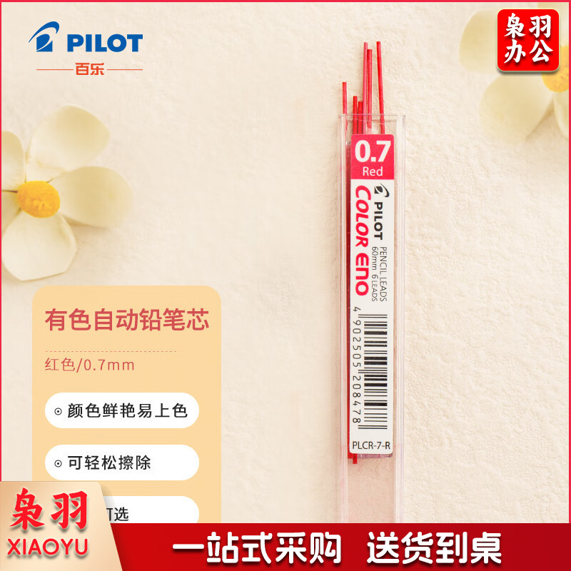 百乐（PILOT）PLCR-7-R 彩色活动铅笔芯/自动铅芯 0.7mm红色  单位：盒