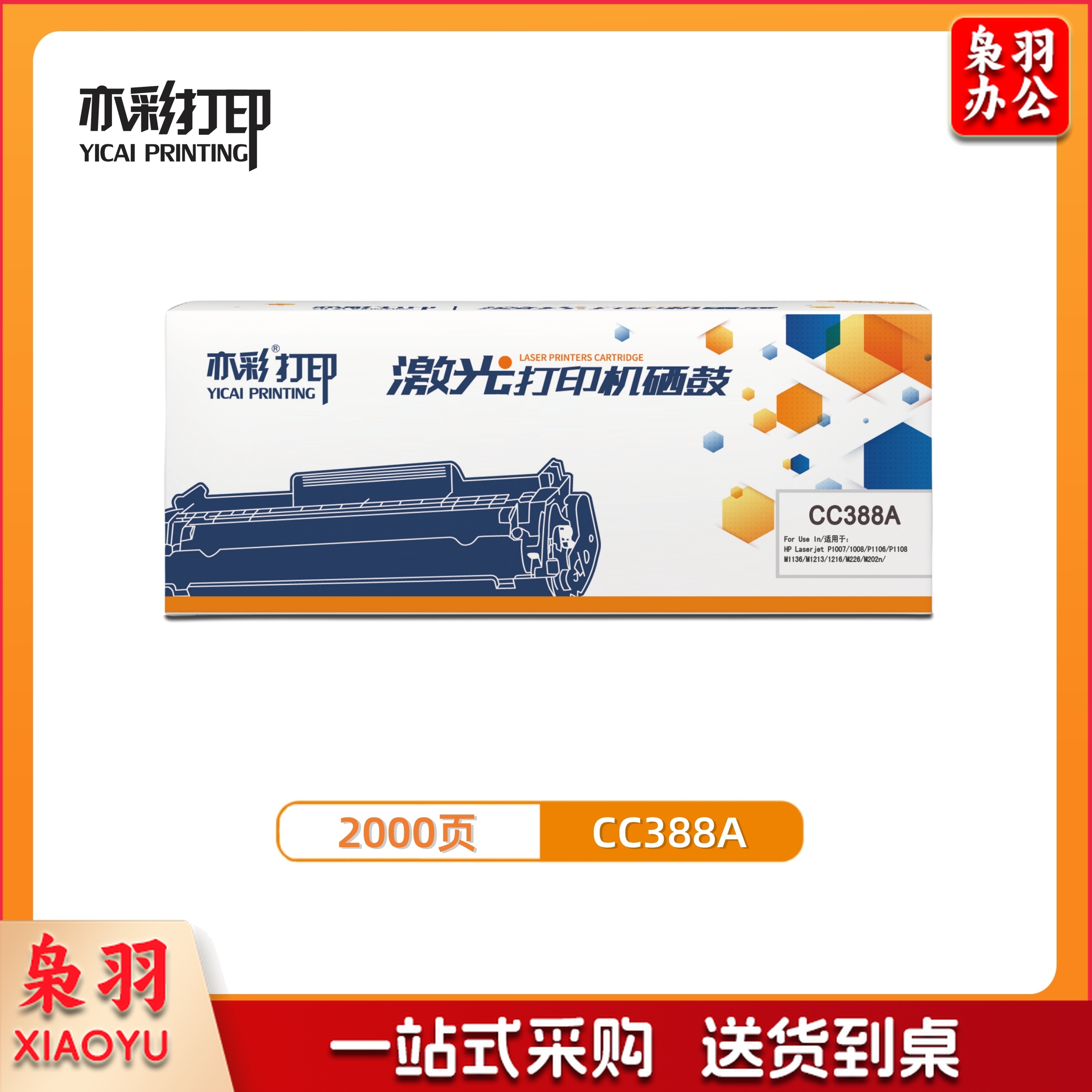 亦彩 激光打印机硒鼓 CC388A适用于hp 1106/1108/M1213/1216/1136/M202/M226/M126/M128