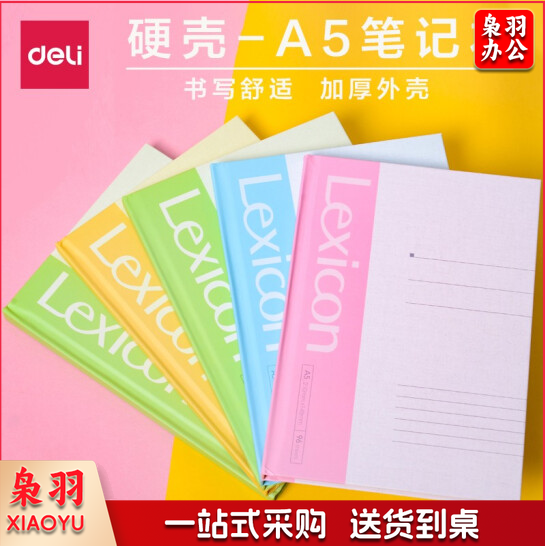 得力  3284 记事硬面抄笔记本A5 办公硬抄本96张记事本 颜色随机