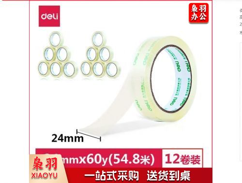 得力（deli）30133胶带筒装高透明度封箱胶带24mm*60y 12卷/筒